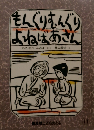 もんぐりむんぐり よねばあさん　普及こどものとも11