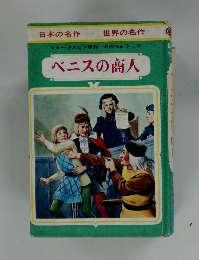 日本の名作 世界の名作　ベニスの商人
