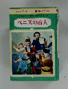 日本の名作 世界の名作　ベニスの商人