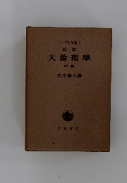 ヘーゲル全集 7　　大論理學　中