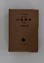 ヘーゲル全集 7　　大論理學　中