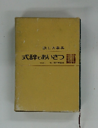 式辞とあいさつ 話し方事典