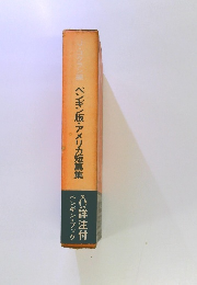 ペンギン版・アメリカ短篇集