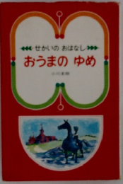 せかいのおはなし　おうまのゆめ