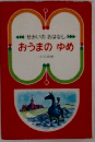 せかいのおはなし　おうまのゆめ