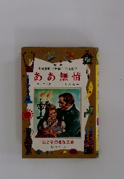 母と子の名作文学　ああ無情
