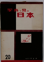 写真で見る日本　20