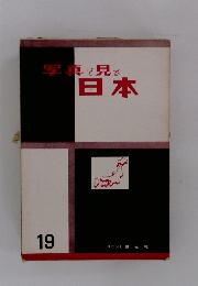 写真で見る日本　19