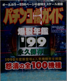 パチンコ必勝ガイド　1998年　爆裂年鑑