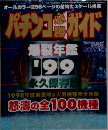 パチンコ必勝ガイド　1998年　爆裂年鑑