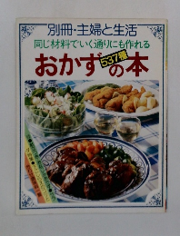 同じ材料でいく通りにも作れる　おかず537種の本　