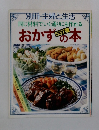 同じ材料でいく通りにも作れる　おかず537種の本　