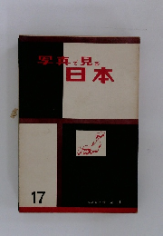 写真で見る 日本　17