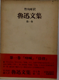 竹内好訳　魯迅文集「一」
