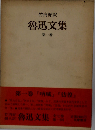 竹内好訳　魯迅文集「一」