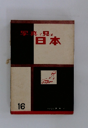 写真で見る日本　16