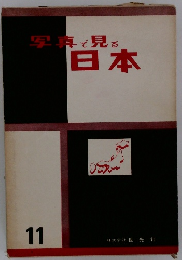 写真で見る日本　11