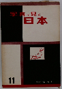 写真で見る日本　11