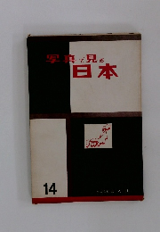 写真で見る日本　14