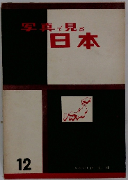 写真で見る日本　12