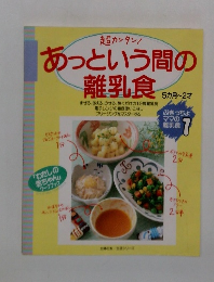 超カンタン! あっという間の離乳食　