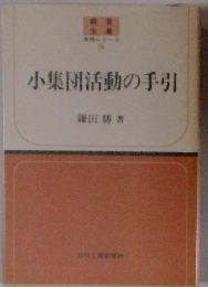小集団活動の手引 （経営生産実務シリーズ）