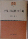 小集団活動の手引 （経営生産実務シリーズ）