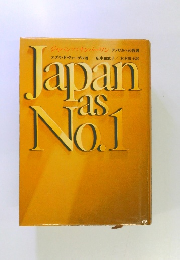 Jâpn as No.1 ジャパンアズナンバーワン アメリカへの教訓