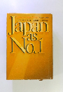 Jâpn as No.1 ジャパンアズナンバーワン アメリカへの教訓