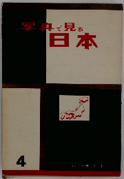 写真で見る日本 4