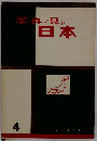 写真で見る日本 4