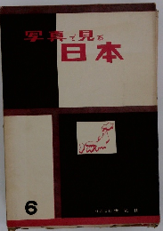 写真で見る日本　6