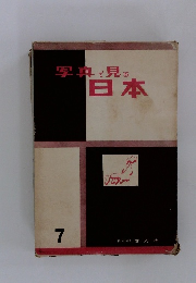 写真で見る日本 7