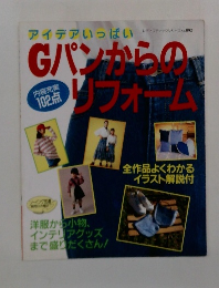 Gパンからのリフォーム