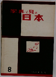 写真で見る日本 8 