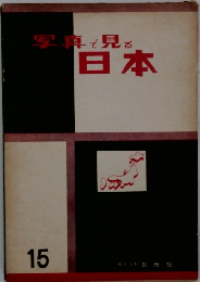 写真で見る日本 15