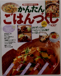 講談社のお料理マガジン　かんたんごはんづくし　