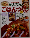 講談社のお料理マガジン　かんたんごはんづくし　
