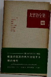 太宰治全集 10