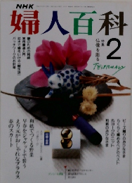 婦人百科　2月号