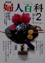 婦人百科　2月号