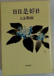 日日是好日