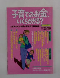 子育てのお金 いくらかかる?　2003年11月号