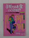 子育てのお金 いくらかかる?　2003年11月号