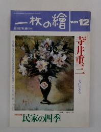 一枚の繪　1991年12月号