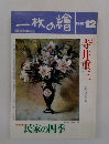 一枚の繪　1991年12月号