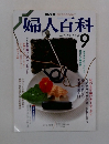 婦人百科　9月号