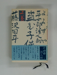 よろずや平四郎活人剣　上巻