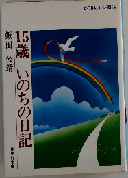 15歳いのちの日記
