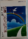 15歳いのちの日記